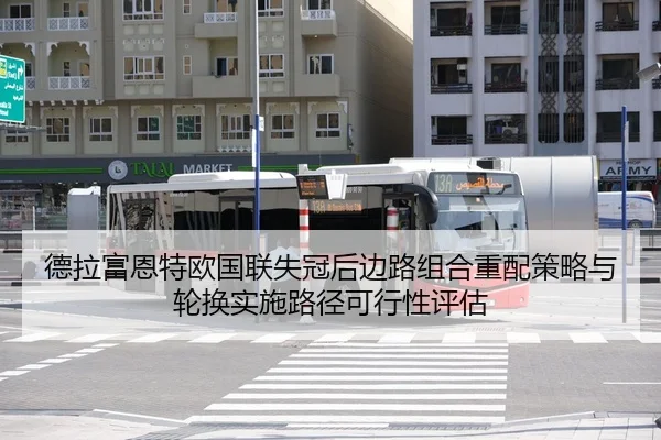 德拉富恩特欧国联失冠后边路组合重配策略与轮换实施路径可行性评估