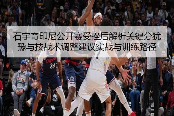 shi-yu-qi-yin-ni-gong-kai-sai-shou-cuo-hou-jie-xi-guan-jian-fen-you-yu-yu-ji-zhan-shu-tiao-zheng-jian-yi-shi-zhan-yu-2-420.jpg