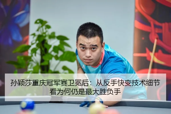 sun-ying-sha-chong-qing-guan-jun-sai-wei-mian-hou-cong-fan-shou-kuai-bian-ji-shu-xi-jie-kan-wei-he-reng-shi-zui-da-2-580.jpg