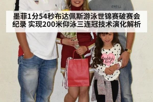 墨菲1分54秒布达佩斯游泳世锦赛破赛会纪录 实现200米仰泳三连冠技术演化解析