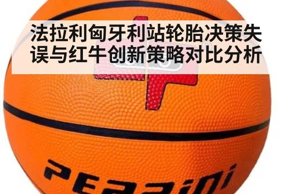 法拉利匈牙利站轮胎决策失误与红牛创新策略对比分析