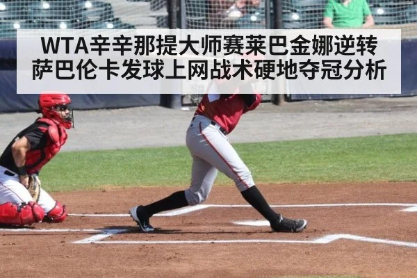 WTA辛辛那提大师赛莱巴金娜逆转萨巴伦卡发球上网战术硬地夺冠分析