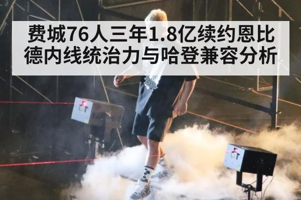 费城76人三年1.8亿续约恩比德内线统治力与哈登兼容分析