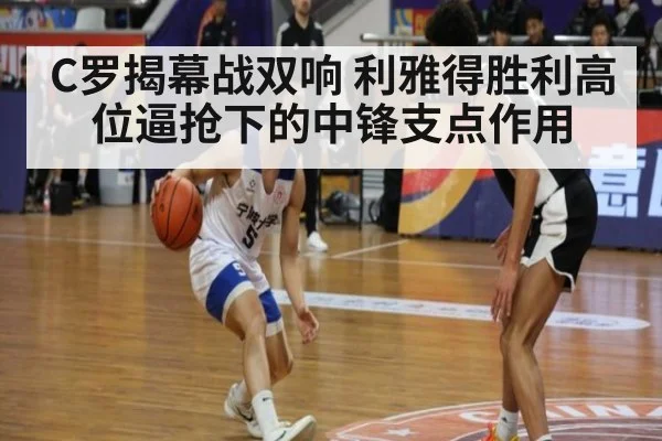 C罗揭幕战双响 利雅得胜利高位逼抢下的中锋支点作用