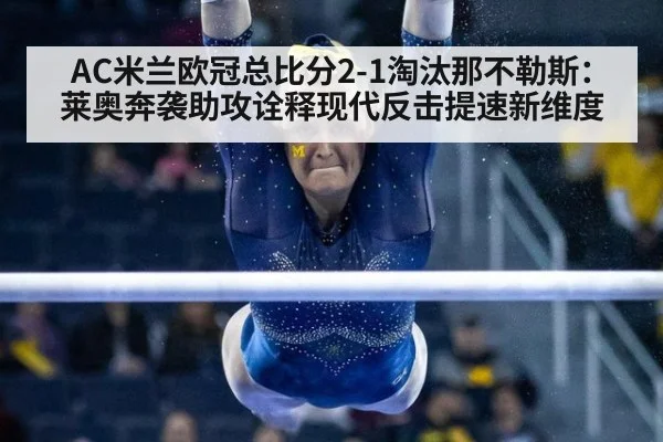 AC米兰欧冠总比分2-1淘汰那不勒斯：莱奥奔袭助攻诠释现代反击提速新维度