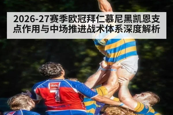 2026-27赛季欧冠拜仁慕尼黑凯恩支点作用与中场推进战术体系深度解析